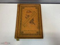 Старинная книга «Незабвенное прошлое» Я.Д. Верховец. 1899 год. 02