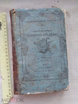 РАСПРОДАЖА редкий 1844 год Санкт-Петербург ДУХОВНАЯ академия книга Христианское чтение № 28