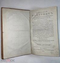 РАСПРОДАЖА редкий 1820 год Всеобщий ПАМЯТНИК происшествий история церковь книга № 30