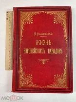 РАСПРОДАЖА редкий 1881 год ЖИЗНЬ европейских народов жители севера книга № 32