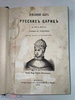 РАСПРОДАЖА редкий 1872 год ДОМАШНИЙ быт русских ЦАРИЦ 16-17 веке книга № 33