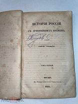 РАСПРОДАЖА редкий 1851 год ИСТОРИЯ РОССИИ с древних времен Сергей СОЛОВЬЕ прижизненное № 34