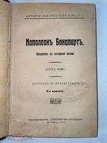 РАСПРОДАЖА редкий НАПОЛЕОН Бонапарт интимная жизнь история 1913 год книга № 37