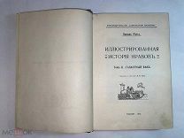 РАСПРОДАЖА редкий иллюстрированная ИСТОРИЯ нравов галантный век 1913 год книга № 38