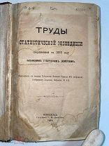 РАСПРОДАЖА редкий ТРУДЫ статистическая экспедиция губернское земство 1884 год книга № 39