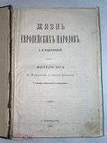 РАСПРОДАЖА редкий ЖИЗНЬ европейских ИСТОРИЯ народов жители юга 1897 год книга № 40