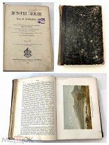 Старинная книга/литература/издание «История Земли» 1897г СПб Неймар с рисунками картами UD