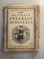 Старинная книга Игорь Грабарь История русского искусства выпуск 2