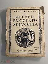 Старинная книга Игорь Грабарь История русского искусства выпуск 17