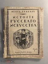 Старинная книга Игорь Грабарь История русского искусства выпуск 5
