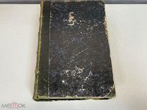 Старинная книга «Сочинения Лермонтова» С. С. Дудышкин. Том 1. 1863 год. D1
