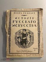 Старинная книга Игорь Грабарь История русского искусства выпуск 8
