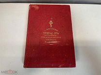 Старинная книга «Святое Евангелие от Матфея, Марка, Луки и Иоанна» До 1917 года. D1