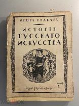 Старинная книга Игорь Грабарь История русского искусства выпуск 3