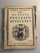 Старинная книга Игорь Грабарь История русского искусства выпуск 4