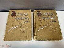 2 Старинные книги «Великая реформа» И.Д. Сытина. Том 1 и 2. До 1917 года. D1