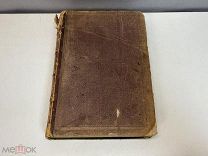 Старинная книга, Русская хрестоматия. Андрей Филонов. Издание 3. Часть 2. 1873 год. KM