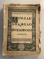 Старинная книга Герман Гримм Микель-Анджело Буонарроти главы 3, 5 выпуск 3 1913 год