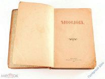 Богослужебная книга «Часослов». Синодальная типография. Царская Россия. 1901 год (НЗ)