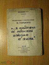 Клавдия Г****. Рассказ. предисловие М. Горького «.я предложил ей написать историю ее жизни». С 1