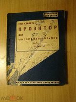 Никитин Д. Как сделать проектор для фильм диапозитивов. Изд. 1932 г. Старт 1 руб.