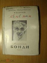 Мазинг Б.В. Алексей Бонди. Орденоносец. Изд. 1939 г. Старт 1 руб.