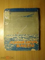Ледовый лагерь Шмидта. Из воспоминаний челюскинцев архангелогородцев. Изд. Архангельск - 1934 г. С