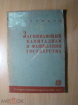 Мартынов А. Загнивающий капитализм и фашизация государства. Изд. 1930 г. Старт 1 руб.