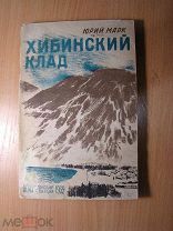Юрий Марк. Хибинский клад. Повесть. Изд. 1932 г. Старт 1 руб.