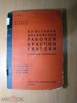 Из истории московской Рабочей Красной Гвардии. Материалы и документы. Изд. 1930 г. Старт 1 руб.