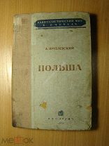 Врублевский А. Польша. Капиталистический мир в очерках. СОЦЭКГИЗ - 1936 г. Старт 1 руб.