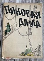 Сборник статей Пиковая дама, опера в 4-х действиях, 1935