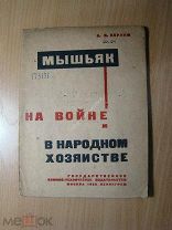 Берлин А.Я. Мышьяк на войне и в народном хозяйстве. Изд. 1932 г. Старт 1 руб.