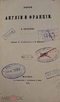 [1858] Чичерин Б.Н. Очерки Англии и Франции. 1858.