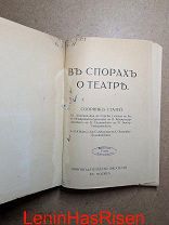 редкое прижизненное издание сборник статей «В спорах о театре» 1914 год ЦАРИЗМ