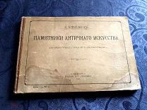 Штейдинг Г. Памятники античного искусства. 1911 г!