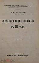 [Консерваторы против лейбористов] Мижуев П.Г. Политическая история Англии в XIX веке. 1908.