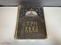 Старинная книга, «Три века» Том 3. И.Д. Сытина. До 1917 года. F1