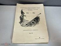 Старинная книга, «Отечественная война и русское общество. 1812–1912» И.Д. Сытина. F1