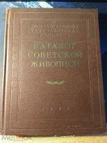 Каталог советской живописи 1953 год.