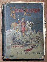 Старинная книга БОГДАН ХМЕЛЬНИЦКИЙ Рогова Художники Каразин Микешин Начало 20 в (М) ОРИГИНАЛ