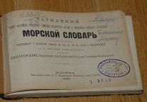 Морской словарь 1881 г. Изд. Общ. содействия Русскому Торг. Мореходству 10 языков (Лот в Москве)