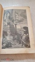 Гнедич. История искусств. 1885г. Изд. А.Ф.Маркса.