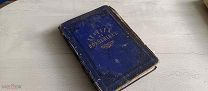Антикварная книга. Прологъ въ поученияхъ.
