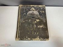 Старинная книга «Три века» И.Д. Сытина. Том 2. 1912 год. F1