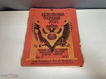 Старинная книга, «Художественные сокровища России». N.2 До 1917 года. F1