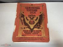 Старинная книга, «Художественные сокровища России». N.11 До 1917 года. F1