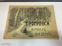 Старинная книга, Тропинка журнал для детей. N.21 1906 год. 11