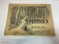 Старинная книга, Тропинка журнал для детей. N.19 1906 год. 11