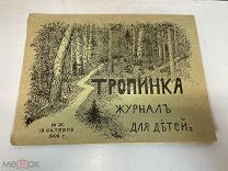 Старинная книга, Тропинка журнал для детей. N.20 1906 год. 11